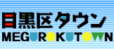 目黒区タウン